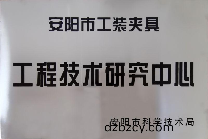 工程(cheng)技術(shu)研(yan)究(jiu)中(zhong)心(xin)